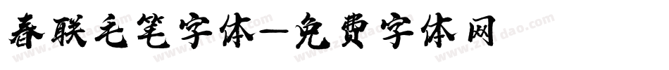 春联毛笔字体字体转换
