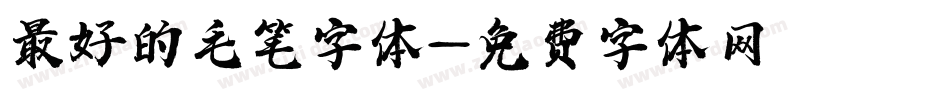 最好的毛笔字体字体转换