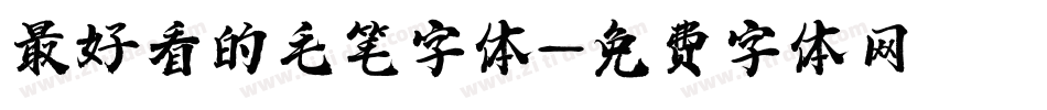 最好看的毛笔字体字体转换