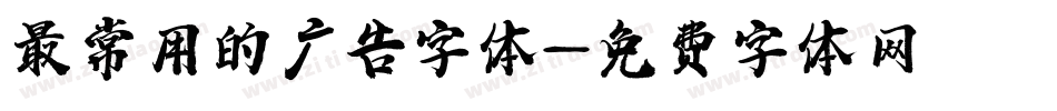 最常用的广告字体字体转换