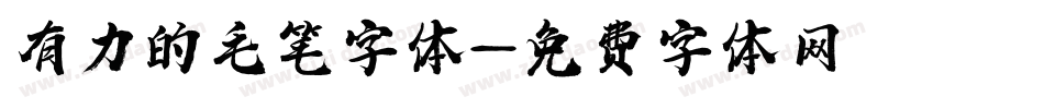 有力的毛笔字体字体转换