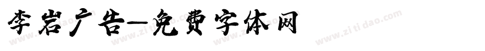 李岩广告字体转换