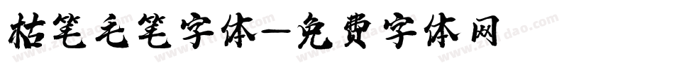 枯笔毛笔字体字体转换