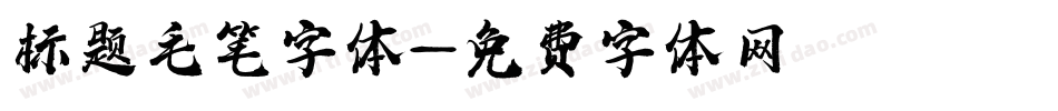标题毛笔字体字体转换