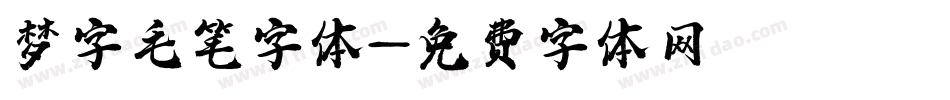 梦字毛笔字体字体转换