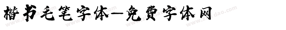 楷书毛笔字体字体转换
