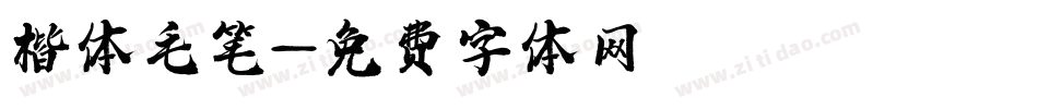 楷体毛笔字体转换