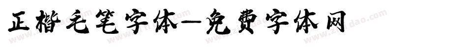 正楷毛笔字体字体转换