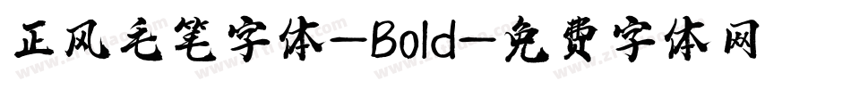 正风毛笔字体-Bold字体转换