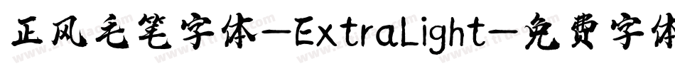 正风毛笔字体-ExtraLight字体转换