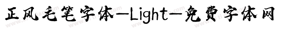 正风毛笔字体-Light字体转换