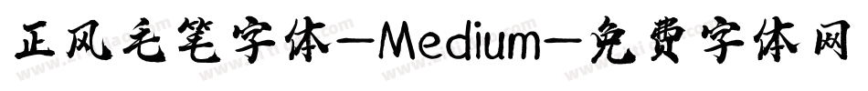 正风毛笔字体-Medium字体转换