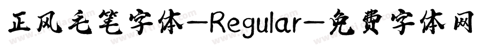 正风毛笔字体-Regular字体转换