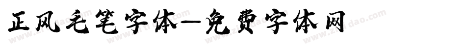 正风毛笔字体字体转换