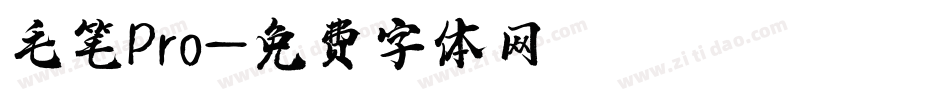 毛笔Pro字体转换