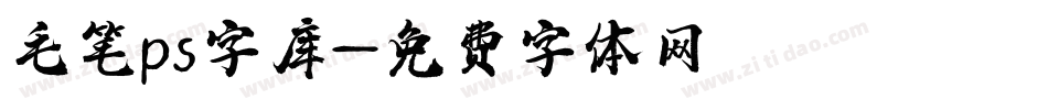 毛笔ps字库字体转换