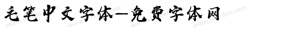 毛笔中文字体字体转换