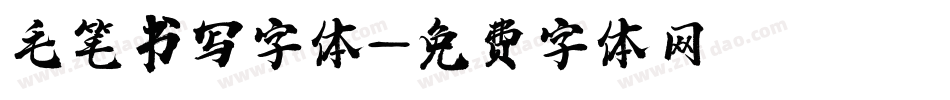 毛笔书写字体字体转换
