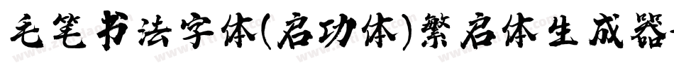 毛笔书法字体(启功体)繁启体生成器字体转换