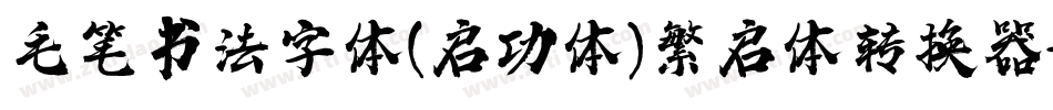毛笔书法字体(启功体)繁启体转换器字体转换