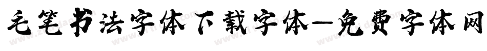 毛笔书法字体下载字体字体转换