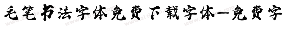 毛笔书法字体免费下载字体字体转换
