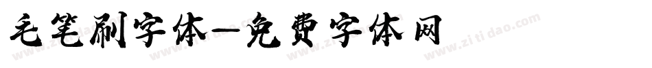 毛笔刷字体字体转换