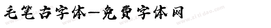 毛笔古字体字体转换