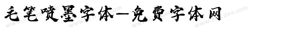 毛笔喷墨字体字体转换