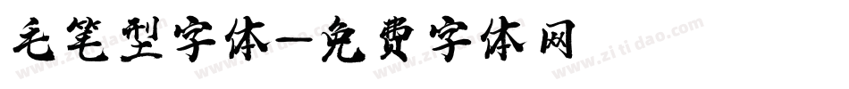 毛笔型字体字体转换