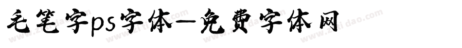 毛笔字ps字体字体转换