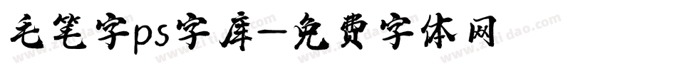 毛笔字ps字库字体转换