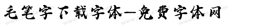 毛笔字下载字体字体转换