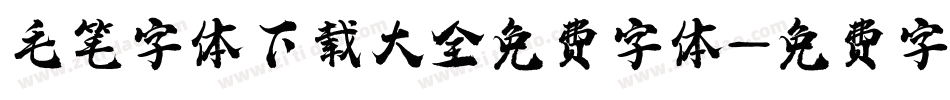 毛笔字体下载大全免费字体字体转换