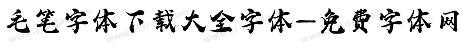 毛笔字体下载大全字体字体转换