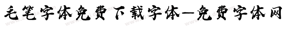 毛笔字体免费下载字体字体转换