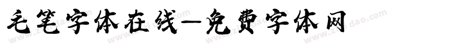 毛笔字体在线字体转换