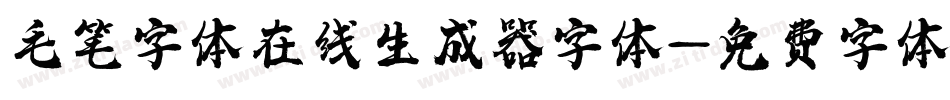 毛笔字体在线生成器字体字体转换