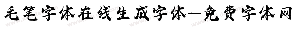毛笔字体在线生成字体字体转换