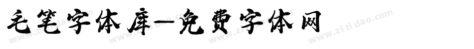 毛笔字体库字体转换