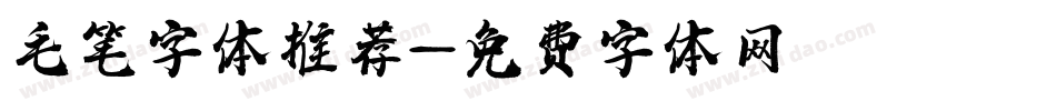 毛笔字体推荐字体转换