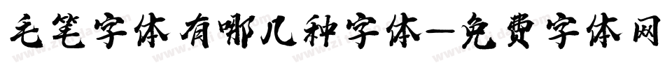 毛笔字体有哪几种字体字体转换
