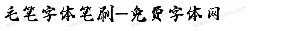 毛笔字体笔刷字体转换