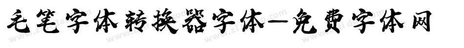 毛笔字体转换器字体字体转换