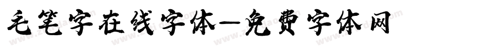 毛笔字在线字体字体转换