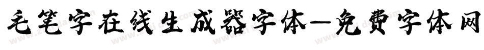 毛笔字在线生成器字体字体转换