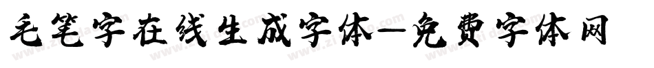 毛笔字在线生成字体字体转换