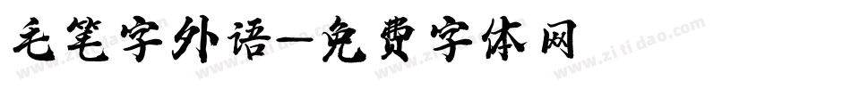 毛笔字外语字体转换