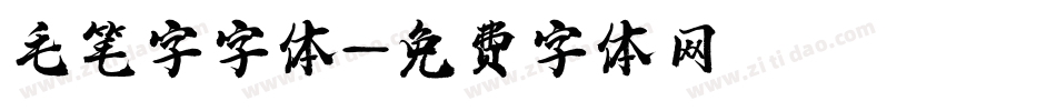 毛笔字字体字体转换