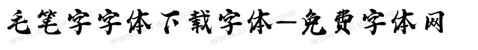 毛笔字字体下载字体字体转换